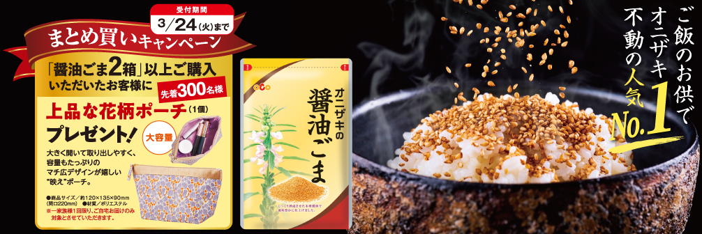 醤油ごままとめ買い