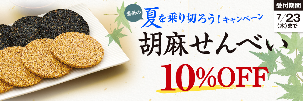せんべい特価