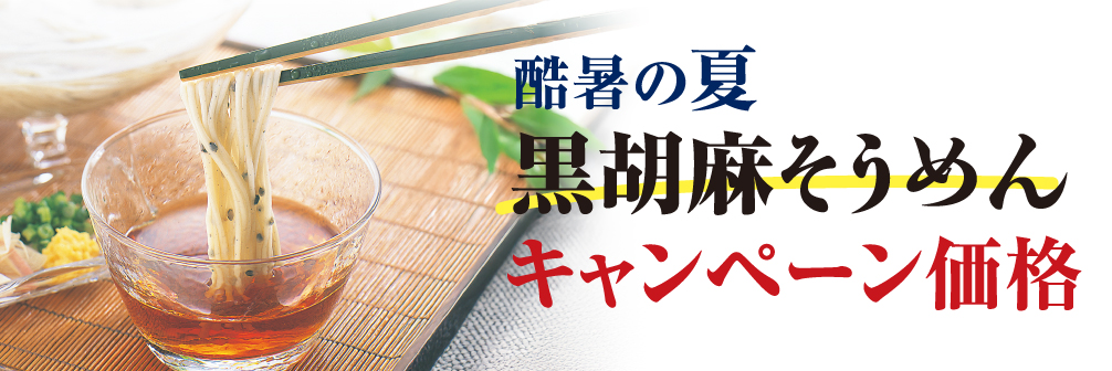 そうめんまとめ買い