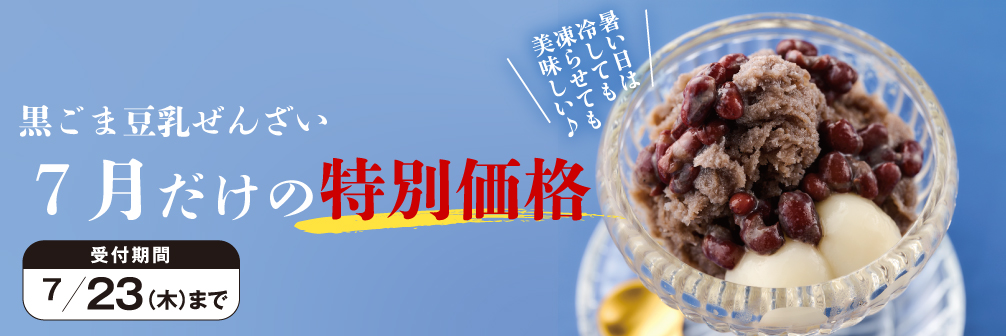 ぜんざい特価