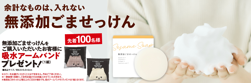 無添加ごませっけんプレゼント付き