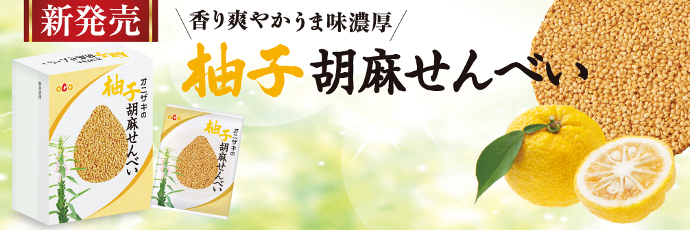 柚子胡麻せんべい