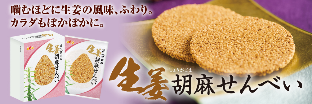 生姜胡麻せんべい