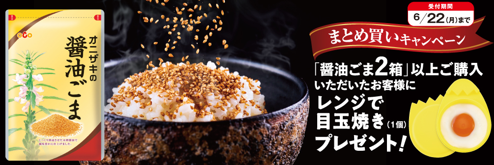 醤油ごま