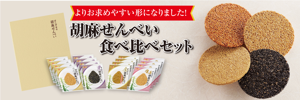 ごませんべい食べ比べセット