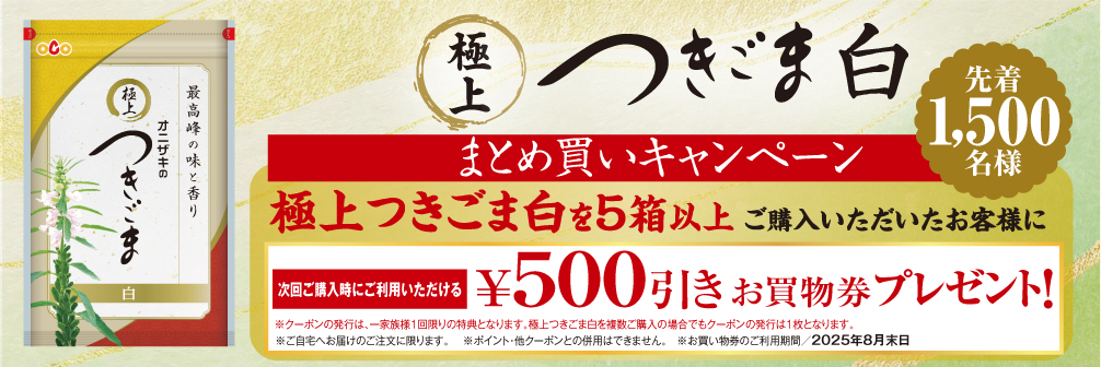 つきごま白まとめ買い