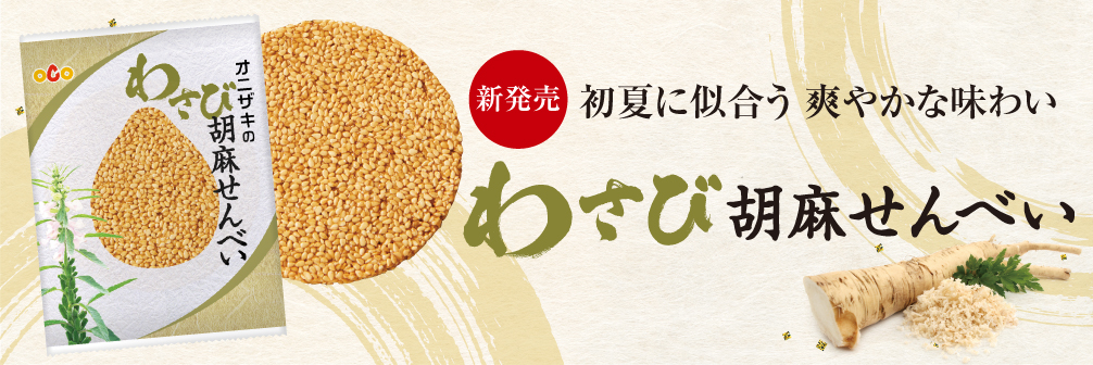 わさび胡麻せんべい