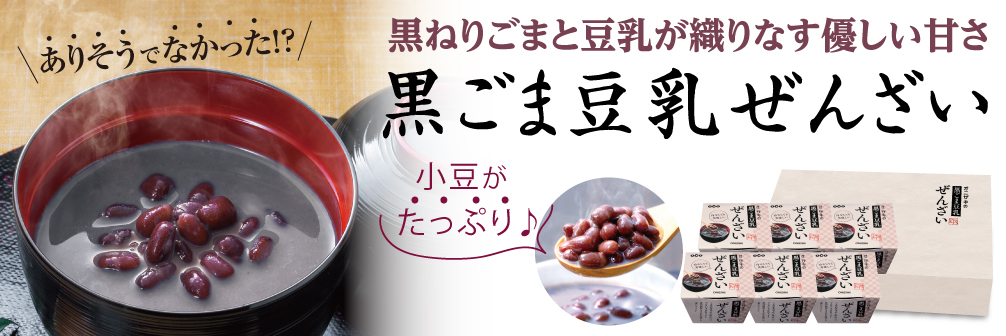 ごま豆乳ぜんざい