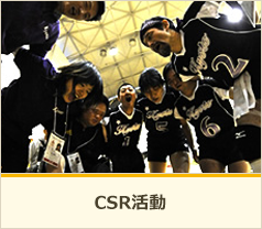 CSR活動