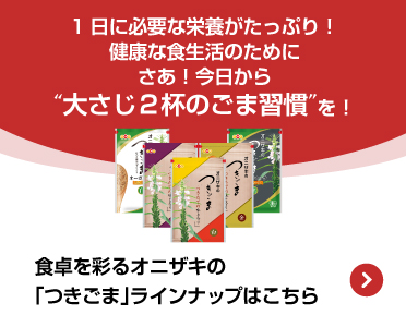 食卓を彩るオニザキの「つきごま」ラインナップはこちら