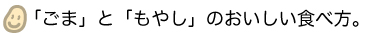 小さなゴマに秘められた