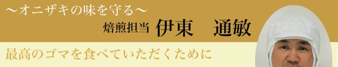 オニザキのこだわり