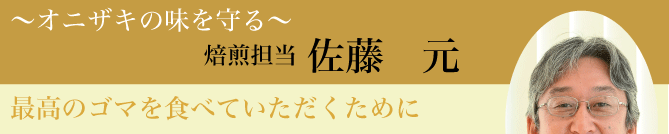 オニザキのこだわり