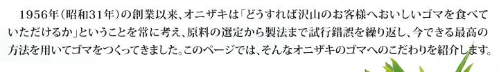 ゴマへのこだわり