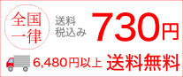 全国一律 送料 730円（税込） 6,480円以上送料無料