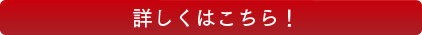 詳しくはこちら！