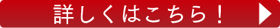 詳しくはこちら！