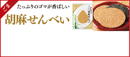 ごま　たっぷりのゴマが香ばしい　ごませんべい 8枚入 オニザキの胡麻せんべい 8枚入り【1171】