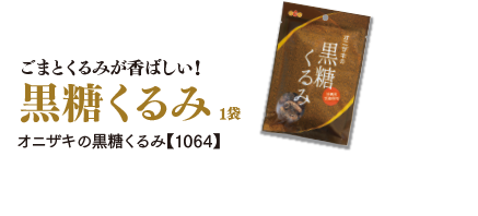 ごまとくるみが香ばしい！　黒糖くるみ　1袋 オニザキの黒糖くるみ【1064】