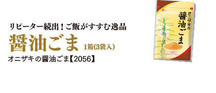 リピーター続出!ご飯がすすむ逸品　醤油ごま　1箱(3袋入) オニザキの醤油ごま【2056】