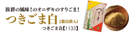 抜群の風味！のオニザキのすりごま！　つきごま白1箱(5袋入)1つきごま白【1133】