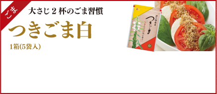 ごま　大さじ2杯のごま習慣 つきごま白 1箱(5袋入) プレミアムロースト つきごま白【1000】