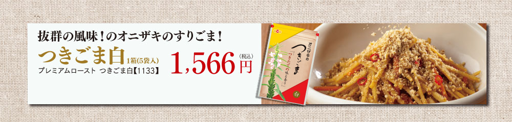 抜群の風味！のオニザキのすりごま！　つきごま白 1箱(5袋入) プレミアムロースト つきごま白【1000】 1,458円（税込）