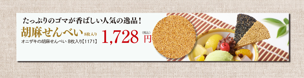 たっぷりのゴマが香ばしい人気の逸品！ごませんべい8枚入りオニザキの胡麻せんべい　8枚入り【1171】 1,728円（税込）