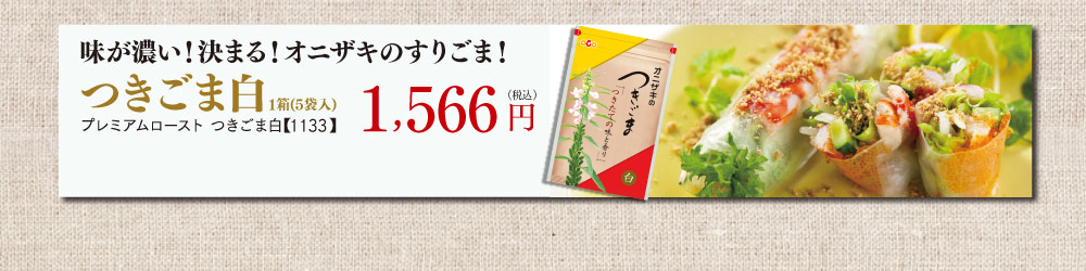 味が濃い！決まる！オニザキのすりごま！　つきごま白1箱 (5袋入)  つきごま白【1133】 1,566円（税込）