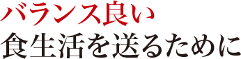 バランス良い食生活を送るために