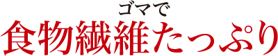 ゴマで食物繊維たっぷり