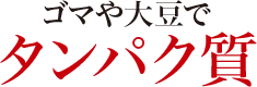 ゴマや大豆でタンパク質