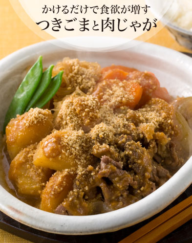 かけるだけで食欲が増すつきごまと肉じゃが