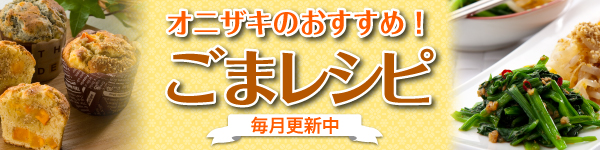 栄養満点！ごまが変われば料理が変わる！ごまレシピ