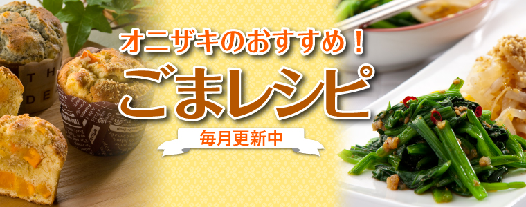 栄養満点!ゴマが変われば料理が変わる!ゴマレシピ 健康にも美容にも良い、栄養満点ごまレシピをご紹介します。