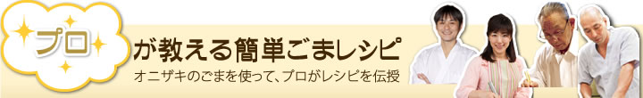 プロが教える簡単ゴマレシピ