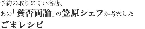 予約の取りにくい名店、あの「賛否両論」の笠原シェフが考案したごまレシピ