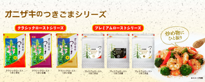 オニザキコーポレーション ごまの専門メーカー