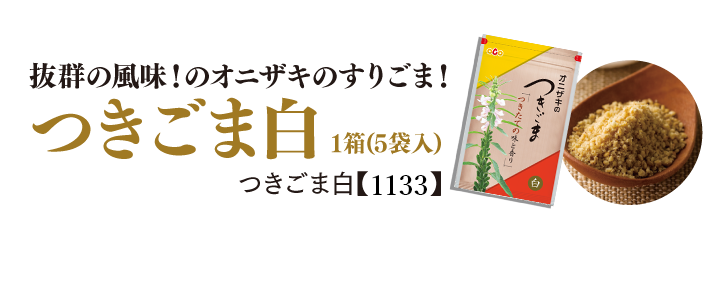 栄養豊富な大さじ2杯のごまの効能で健康に ごまの通販専門店 オニザキ公式ショップ