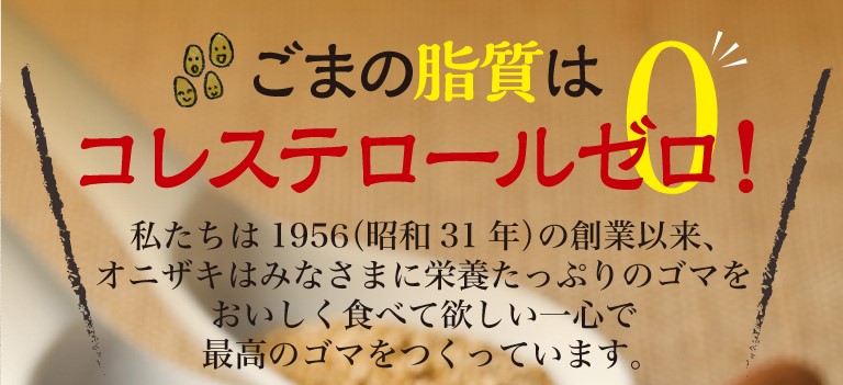 栄養豊富な大さじ2杯のごまの効能で健康に ごまの通販専門店 オニザキ公式ショップ