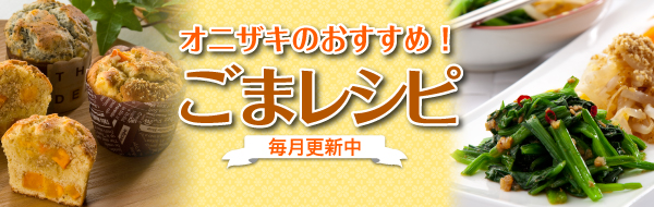 栄養満点!ごまレシピ |「ごまの通販専門店」オニザキ公式ショップ